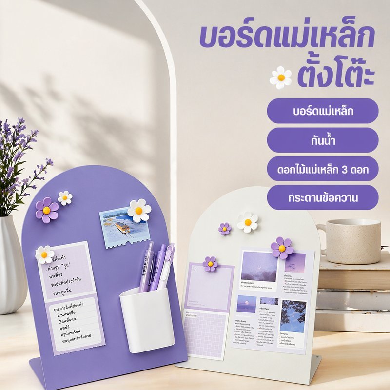 กระดานแม่เหล็กตั้งโต๊ะ บอร์ดข้อความ กันน้ำ ติดรูป โน้ต ตั้งได้มั่นคง กล่องแม่เหล็ก ดอกไม้ 3 ดอก