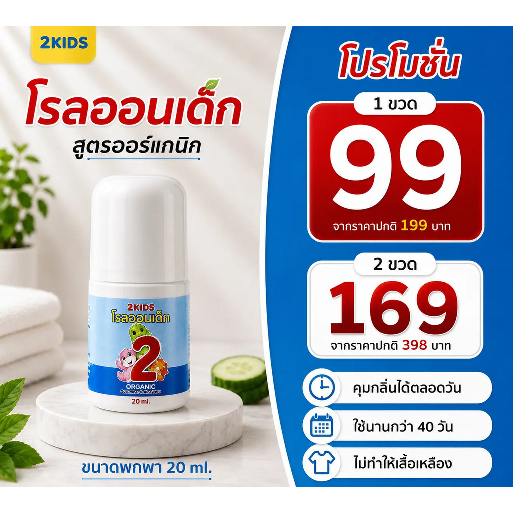 1b โรลออนเด็ก (สูตรหอมละมุน)  2KIDS Baby Blue {20 มล.} ระงับกลิ่น เสื้อไม่เหลือง รักแร้ไม่ดำ ใช้นาน 