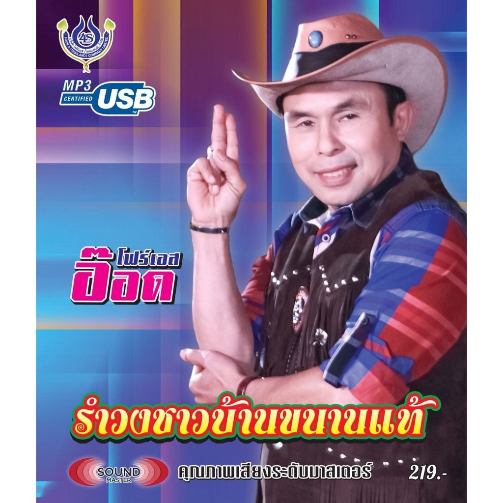 [ถูกสุด🇹🇭✅]เพลงลูกทุ่ง USB- MP.3 รำวงชาวบ้าน อ๊อด โฟร์เอส #4445 # เพลงลูกทุ่งไทย  ภาษาไทย เสียงดี  ดนตรีไพเราะ[ถูกสุด?