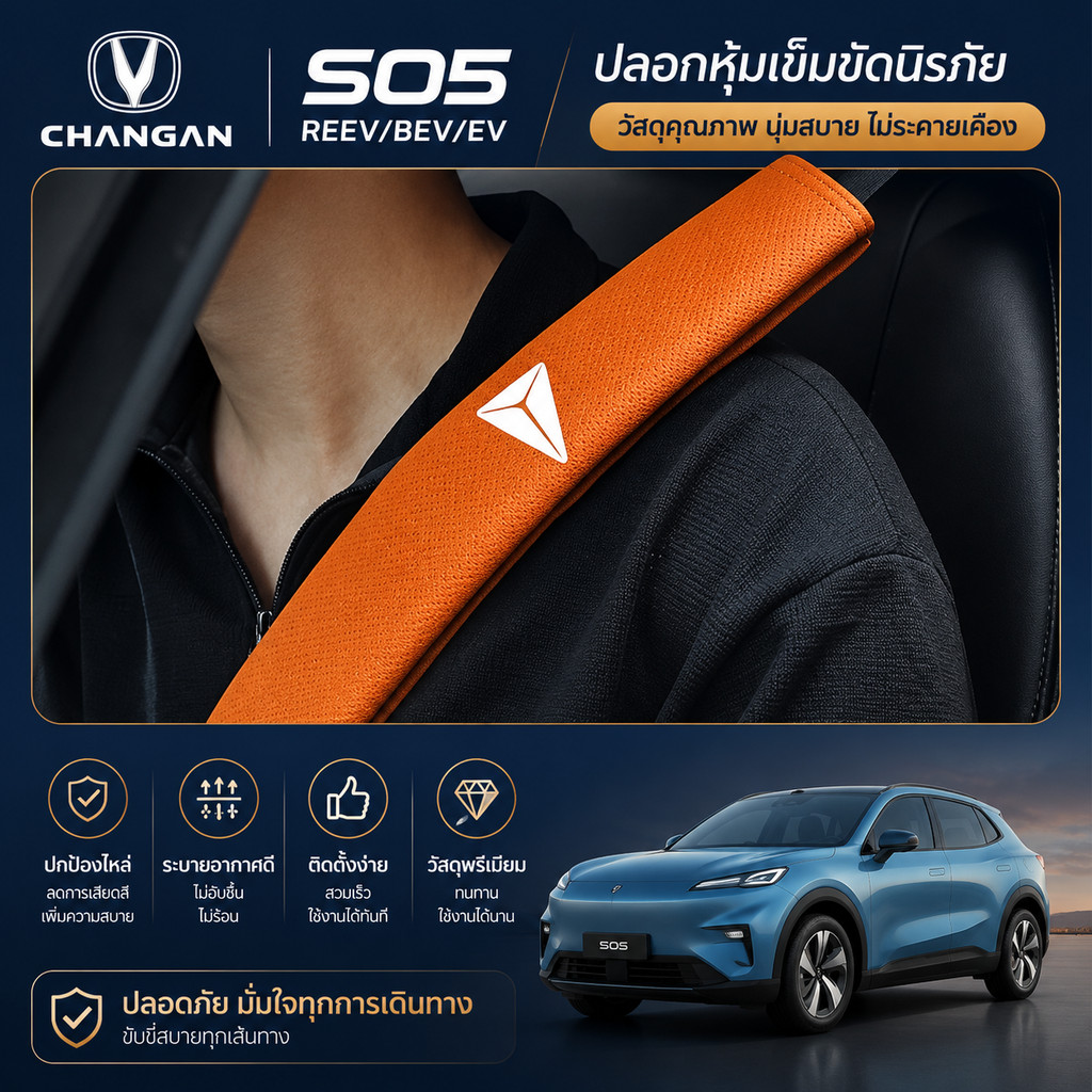 2025 Changan Dark Blue S05 REEV/BEV/รถยนต์ไฟฟ้าเฉพาะรถอุปกรณ์เสริมรถที่นั่งเข็มขัดไหล่ Suede Perfora