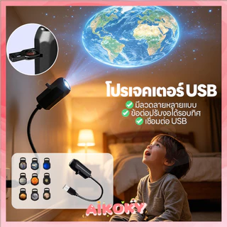 AIKOKY โคมไฟโปรเจคเตอร์ดวงจันทร์ ไฟ LED บรรยากาศ ถ่ายรูป ไฟฉายดาวเคราะห์ในฝัน วันเกิด ไฟกลางคืน