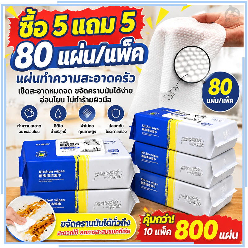 【ซื้อ 5 แถม 5】ทิชชู่เปียกสำหรับห้องครัว เช็ดความมันคราบอาหาร ทิชชู่ทำความสะอาดคราบน้ำมันเหมาะสำหรับห้องครัว 80แผ่น/แพ็ค