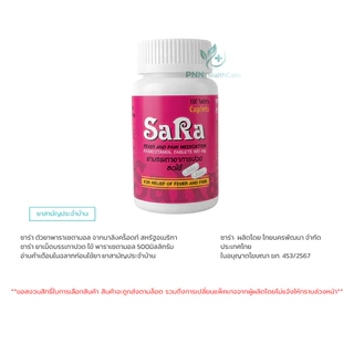 Sara ซาร่า ชนิดเม็ดรี พาราเซตามอล ขนาด500 มิลลิกรัม ใช้ลดไข้ อากาปวด (1กระปุก100เม็ด)