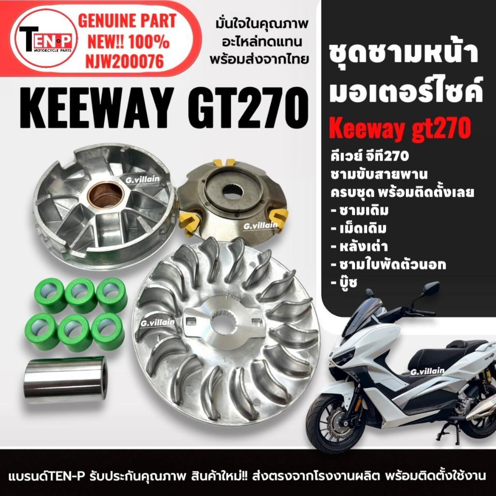 ชามหน้า ชุดชามเดิมใส่เม็ด KEEWAY GT270 คีเวย์ จีที270 ตรงรุ่น ล้อขับสายพานหน้า ชามเดิมKeeway Sh24