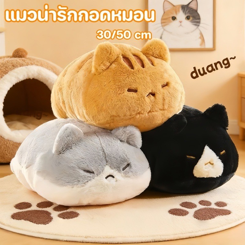 ตุ๊กตาแมวนุ่มฟู หน้าน่ารัก เหมาะเป็นของขวัญวันเกิดให้ได้ทุกเพศทุกวัย ใช้เป็นหมอนกอดก็สบาย มี 30/50 ซม
