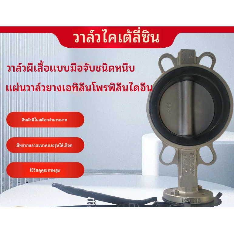 ◆ วาล์วผีเสื้อสแตนเลส304 มือหมุน แบบหนีบ แผ่นซีลยาง EPDM