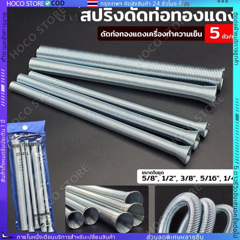 【HOCO】สปริงดัดท่อทองแดง รุ่น CT-102-L ดัดท่อทองแดงขนาด 1/4" 5/16" 3/8" 1/2" 5/8"