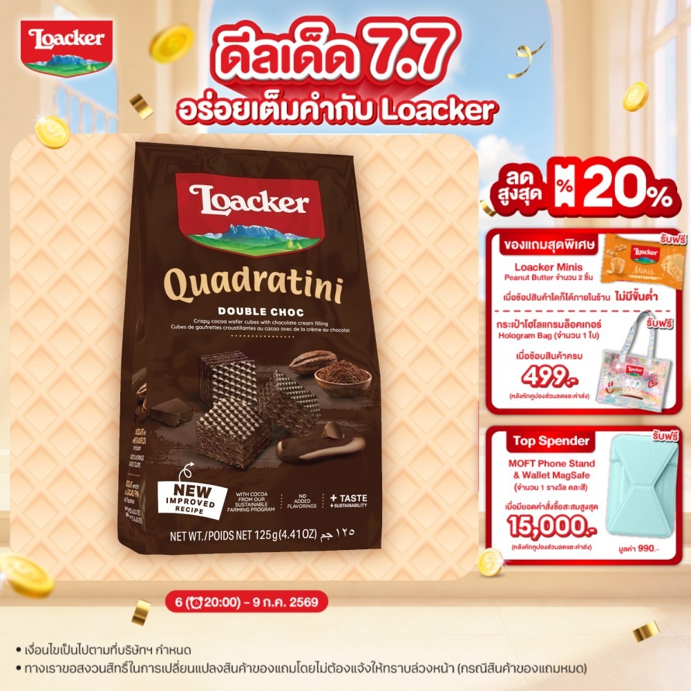ล็อคเกอร์ ควอดราตินี  ดับเบิ้ล ช็อก 250 กรัม | Loacker Quadratini Double Choc 250 g