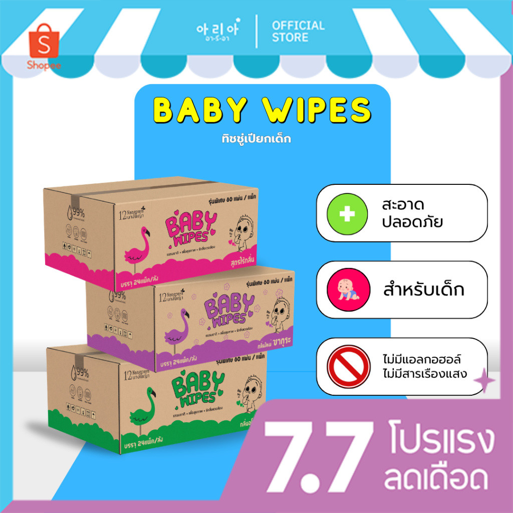 Baby wipes (ทิชชู่เปียก 1 ลัง) มี 3 กลิ่นให้เลือก 1 ลัง 24 แพ็ค / ลัง