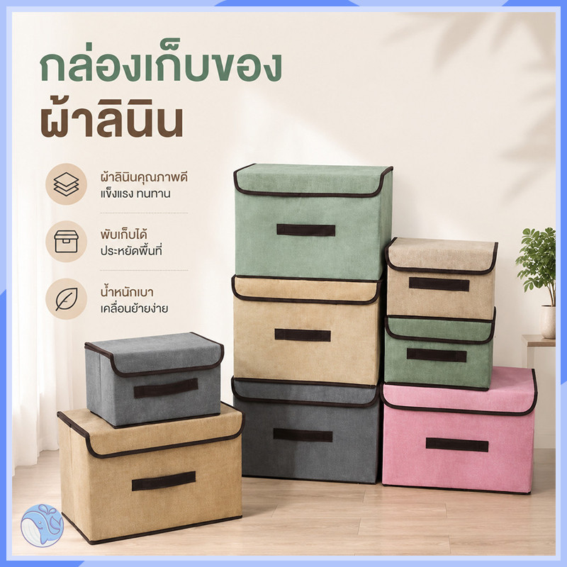กล่องเก็บของผ้าลินินอเนกประสงค์ โครงกระดาษแข็งคงทน ไม่ย่นย่น มี 2 ขนาดให้เลือก ขนาดเล็ก 25x19x16cm ขนาดใหญ่ 36x23x24cm