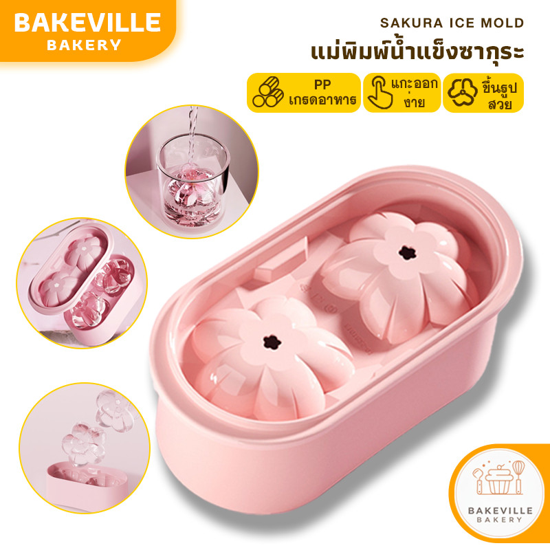 BAKEVille แม่พิมพ์น้ำแข็ง รูปทรงดอกซากุระ ถาดน้ำแข็ง ที่ทำน้ำแข็ง ก้อนใหญ่ 2ช่อง วัสดุPP เกรดอาหาร ใช้ซ้ำได้