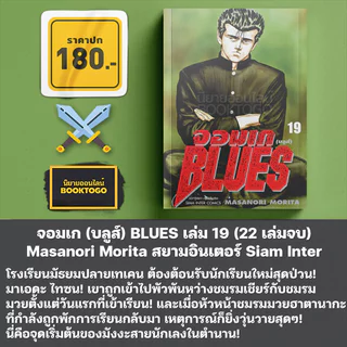 (พร้อมส่ง) จอมเก (บลูส์) BLUES เล่ม 1-19 Masanori Morita สยามอินเตอร์ Siam Inter