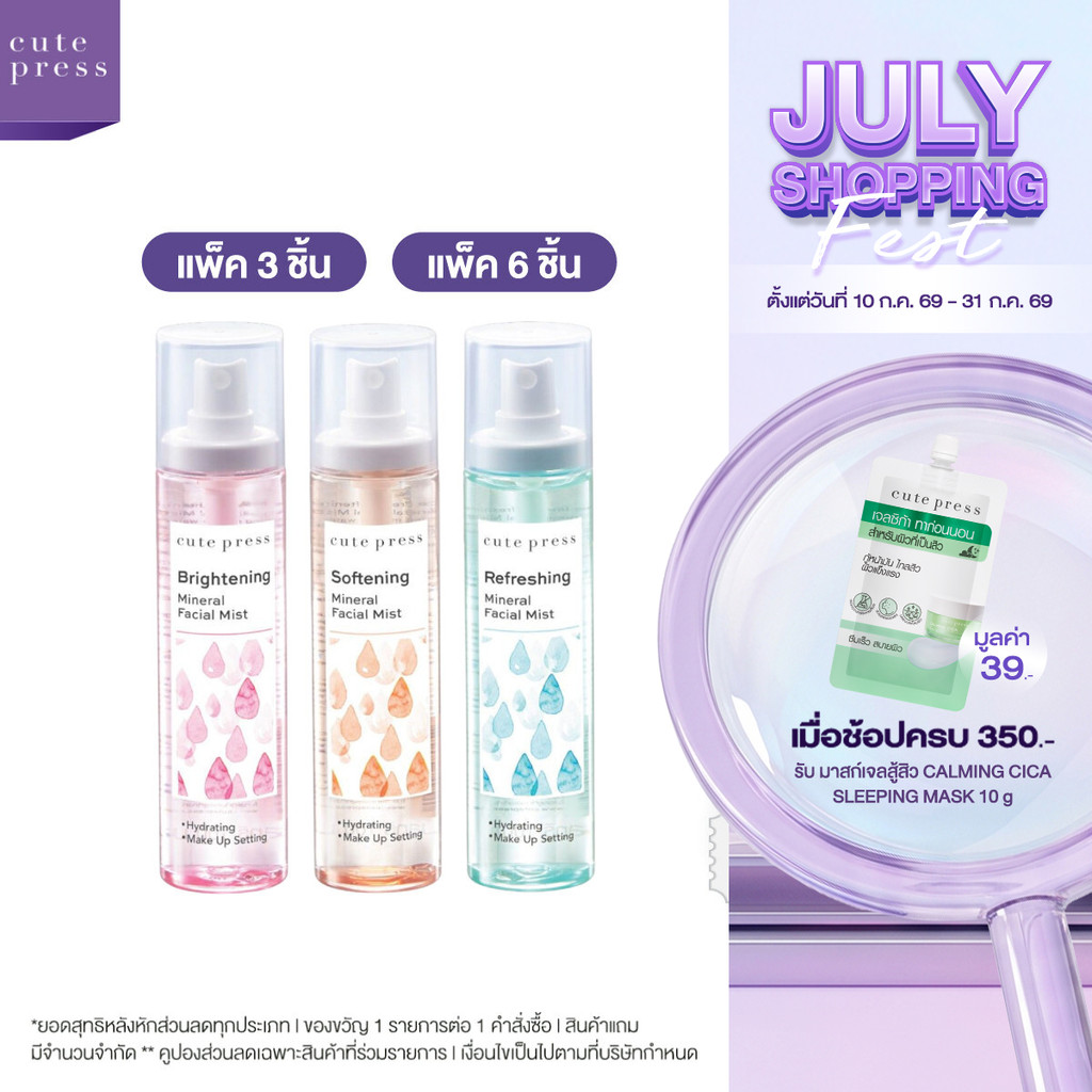 [แบบแพ็ค] CUTE PRESS MINERAL FACIAL MIST 100 ml สเปรย์น้ำแร่ เติมความสดชื่น ขนาด 100 มล.