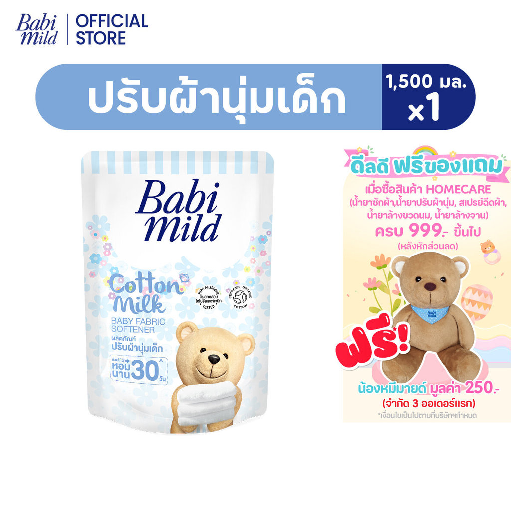 เบบี้มายด์ น้ำยาปรับผ้านุ่มเด็ก คอตตอน มิลล์ ถุงเติม 1,500 มล. /Babi Mild Fabric Softener Cotton Milk Refill 1,500ml