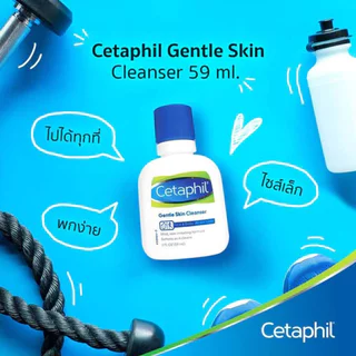 Cetaphil Gentle Skin Cleanser 59ML. เซตาฟิล เจนเทิล สกิน คลีนเซอร์ 59มล.