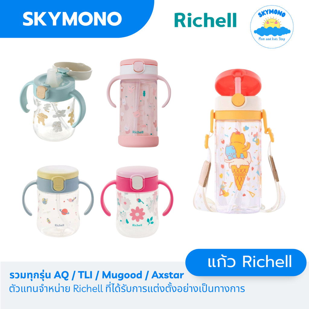 Richell แก้วหลอดดูด  รุ่น  AQ / TLI / AXSTARS / Mugood ขนาด 200 / 320 450 มล. แก้วน้ำเด็ก