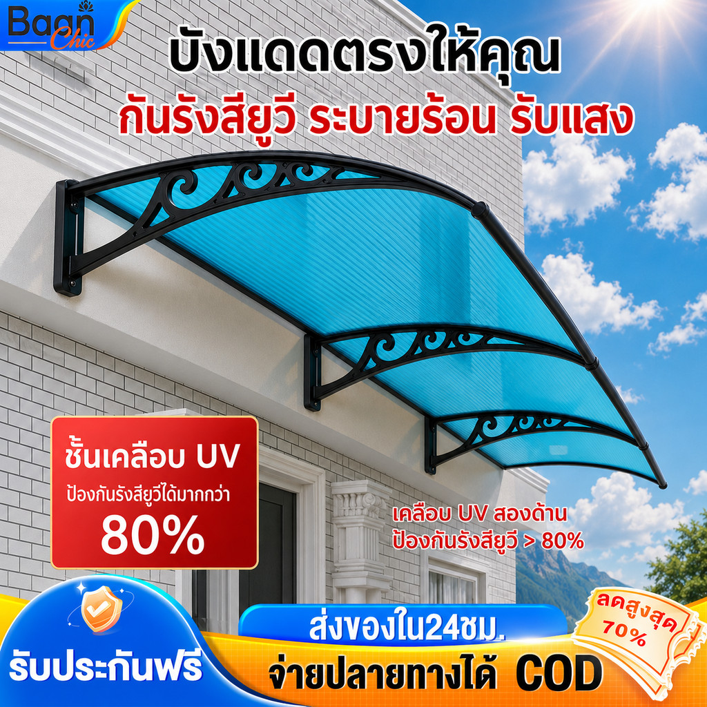 【รุ่นหนาขึ้น 2026】กันสาด โพลีคาร์บอเนต กันสาดหน้าต่าง สำเร็จรูป สีน้ำตาล/สีน้ำเงิน  ติดตั้ง เอง ได้  วัสดุพีวีซีหนา