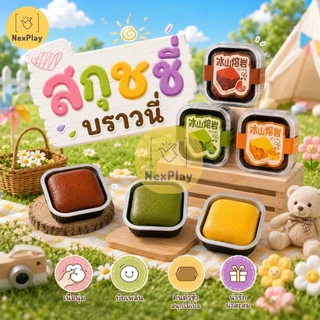 Squishy สกุชชี่เค้ก สกุชชี่เนื้อหนึบ นุ่มนิ่ม งานสโลว์ คืนตัวช้า มีกลิ่นหอม ของเล่นบีบคลายเครียด น่ารักๆ บีบเล่นฟินๆ