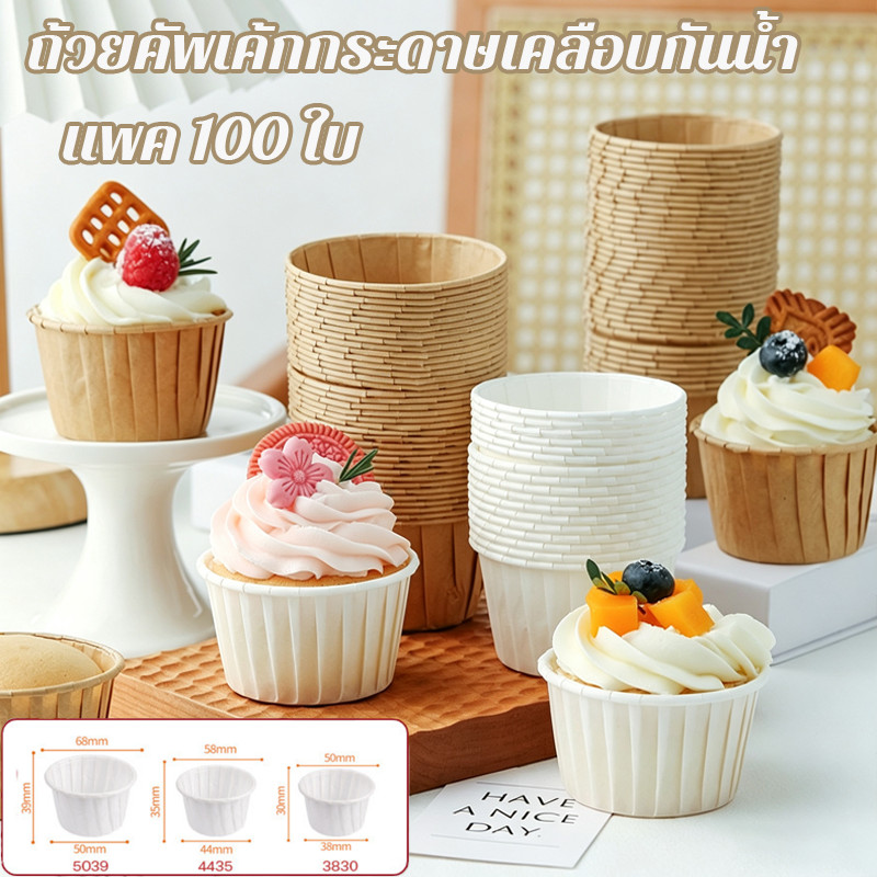ถ้วยคัพเค้ก ถ้วยคัพเค้กกระดาษเคลือบกันน้ำ แพค 100 ใบ กันน้ำและกันน้ำมัน ทนความร้อนสูง สีน้ำตาล ขาว มัฟฟิน เค้กวุ้น