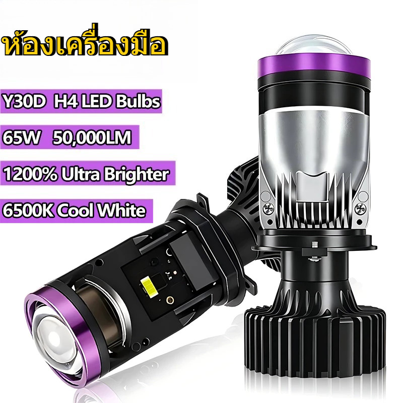 ไฟหน้า LED Y30D 9-24V ของแท้ หลอดไฟรถยนต์ ปรับเอียงคัตออฟได้ ขั้ว H4 65W 50000LM RHD เท่านั้น