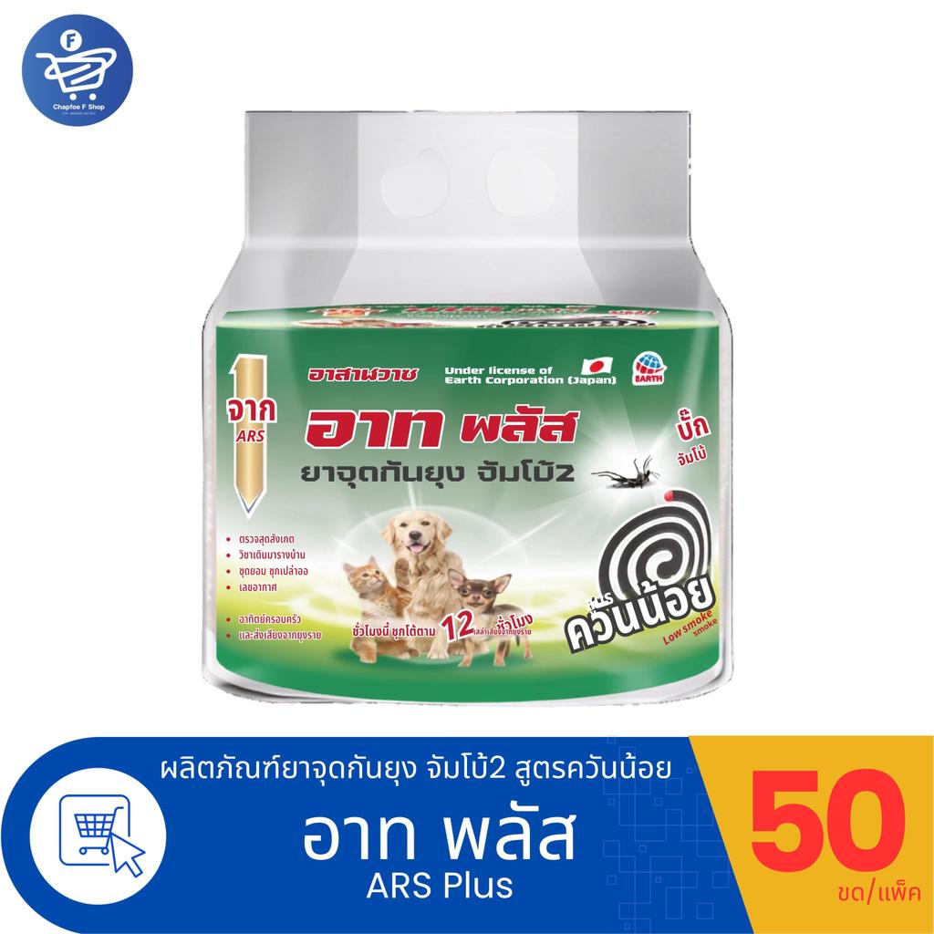 (แพ็ค 50 ขด) ARS Plus Jumbo2 อาท พลัส ยาจุดกันยุง จัมโบ้2 สูตรควัญน้อย