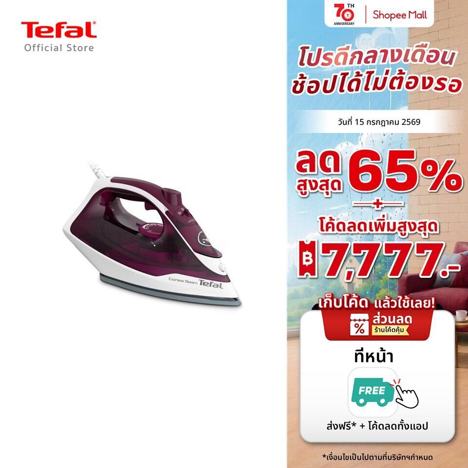 Tefal เตารีดไอน้ำ STEAM IRON EXPRESS STEAM กำลังไฟ 2400 วัตต์ รุ่น FV2845T0