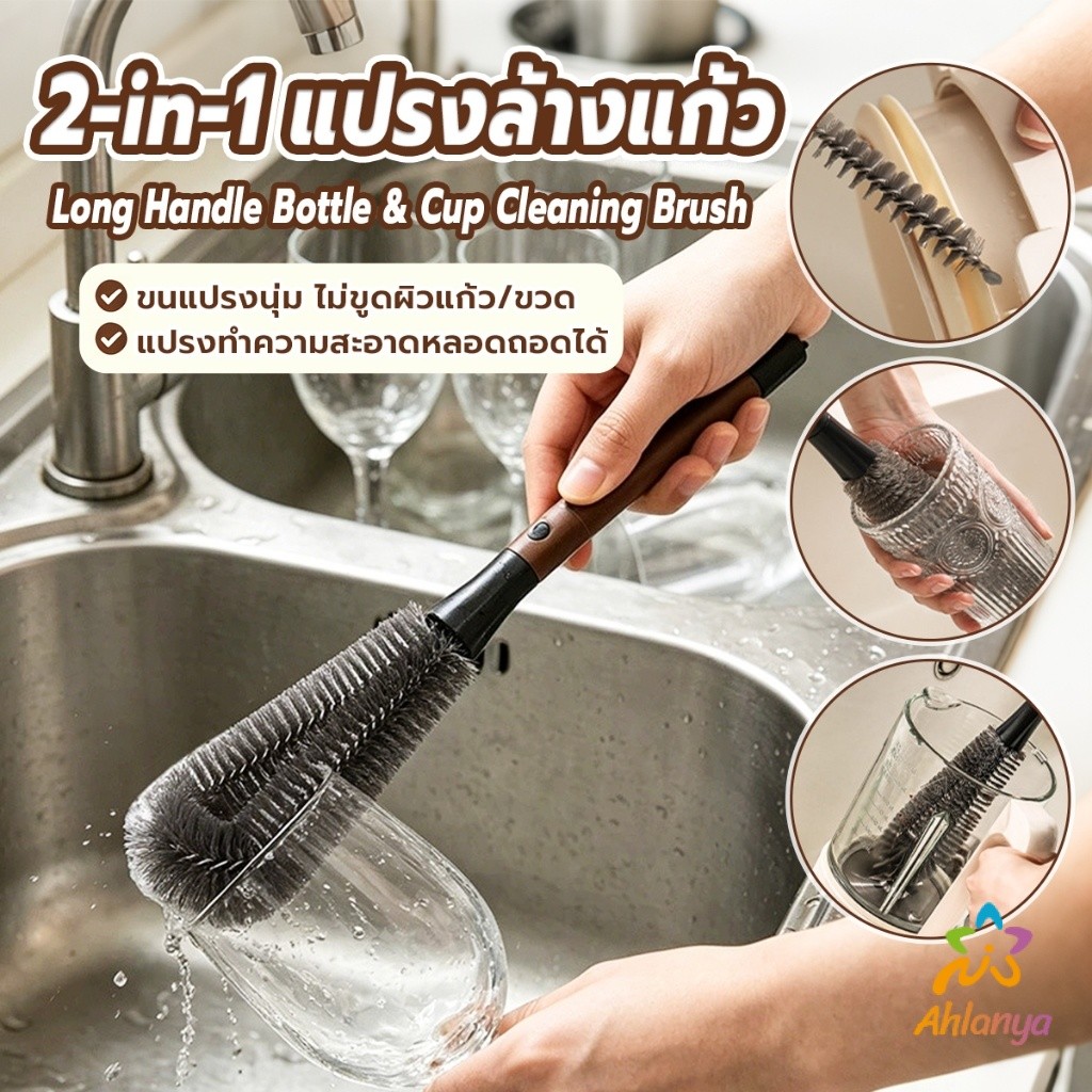 Ahlanya 1 ชิ้น แปรงล้างแก้ว 2-in-1 ด้ามยาว แปรงทำความสะอาดอเนกประสงค์ ทำความสะอาดขวดและแก้วได้ cup brush