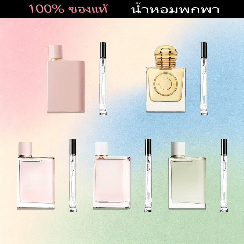 น้ำหอมแท้ ขนาดทดลอง 10ML  รวมน้ำหอมขนาดทดลอง BH เฮ๊.อ ทุกกลิ่น  น้ําหอมพกพา