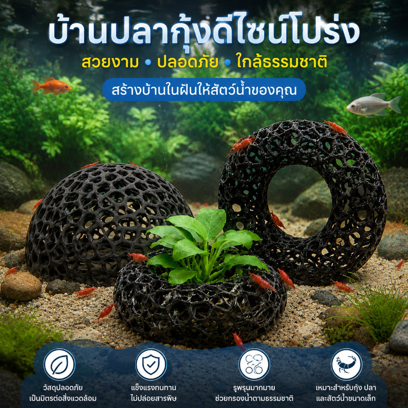COD　บ้านหลบซ่อนสำหรับปลาและกุ้ง ออกแบบสร้างสรรค์ 3D สำหรับซ่อนตัว ของตกแต่งตู้ปลา ช่วยปลาและกุ้งขยายพันธุ์