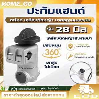 COD ประกับแฮนด์ เครื่องตัดหญ้า ยกสูง 50 มม. ปรับมุมได้ 360 องศา ท่อแฮนด์บาร์ 19 มม. ก้านขนาด 28 มม.