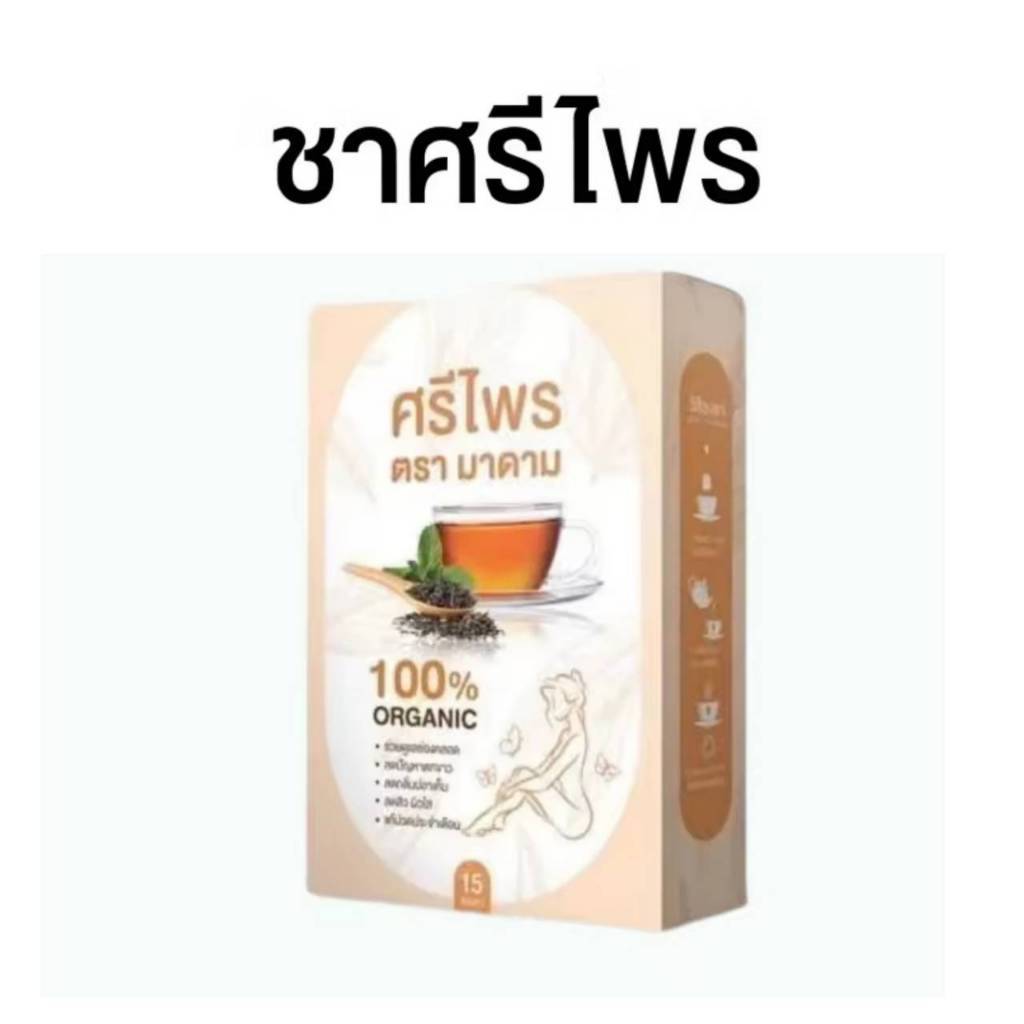 ชาศรีไพร มาดาม สมุนไพรสูตรบำรุงสตรี สกัดจากสมุนไพรธรรมชาติ 100% (15ซอง/กล่อง)