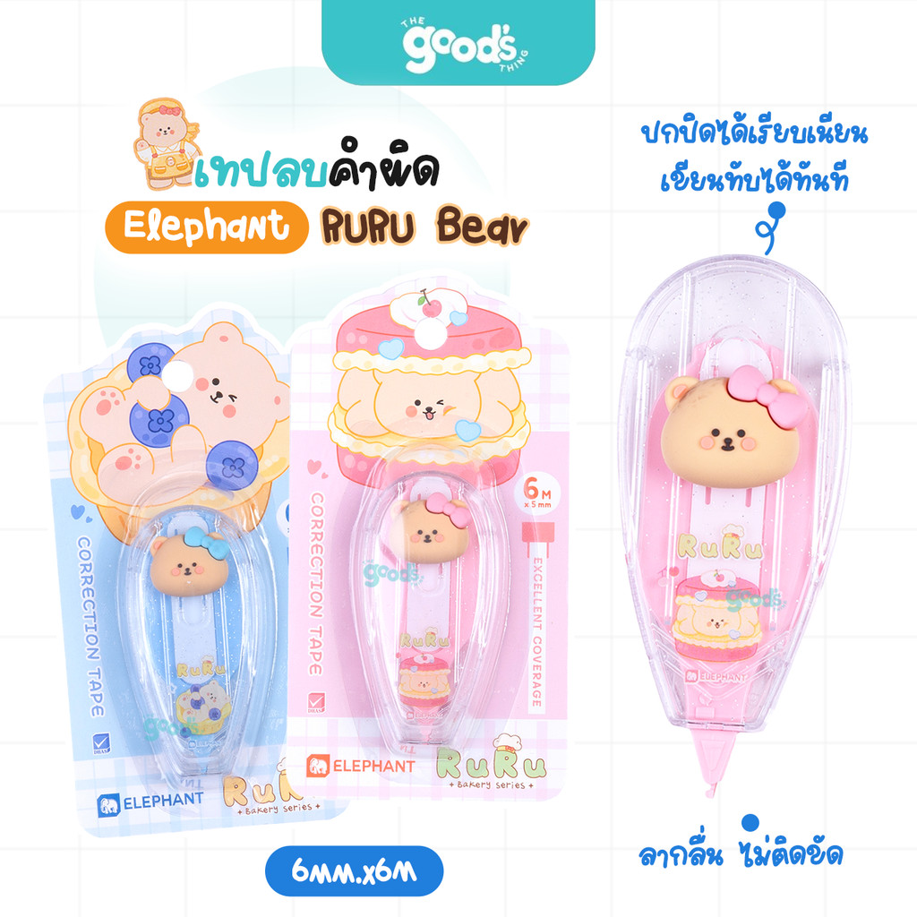 เทปลบคำผิด Elephan 6M x5mm Ruru Bear เทปลบ ตราช้าง หมีรูรุ คละสี ลิขสิทธิ์แท้ (จำนวน1ชิ้น)