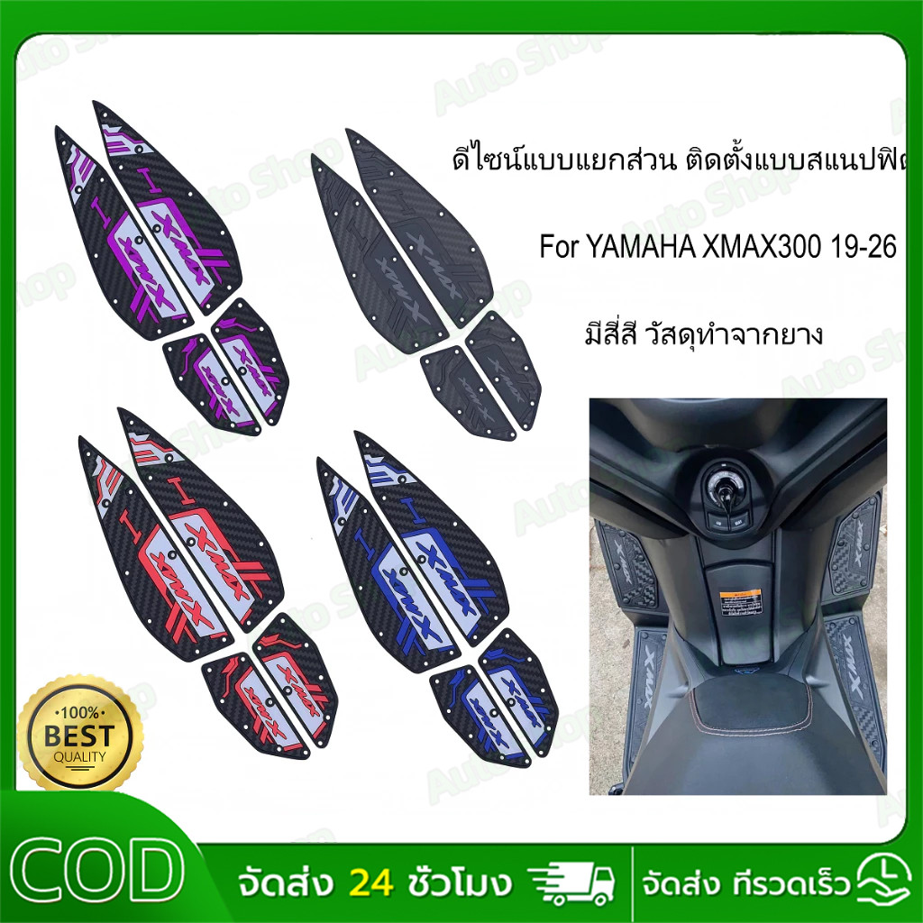แผ่นรองฝ่าเท้า XMAX300 ปี 2020-2025 แผ่นยางกันลื่น แผ่นรองพื้น แผ่นรองเหยียบ สวยงาม ติดตั้งง่าย ทนทา