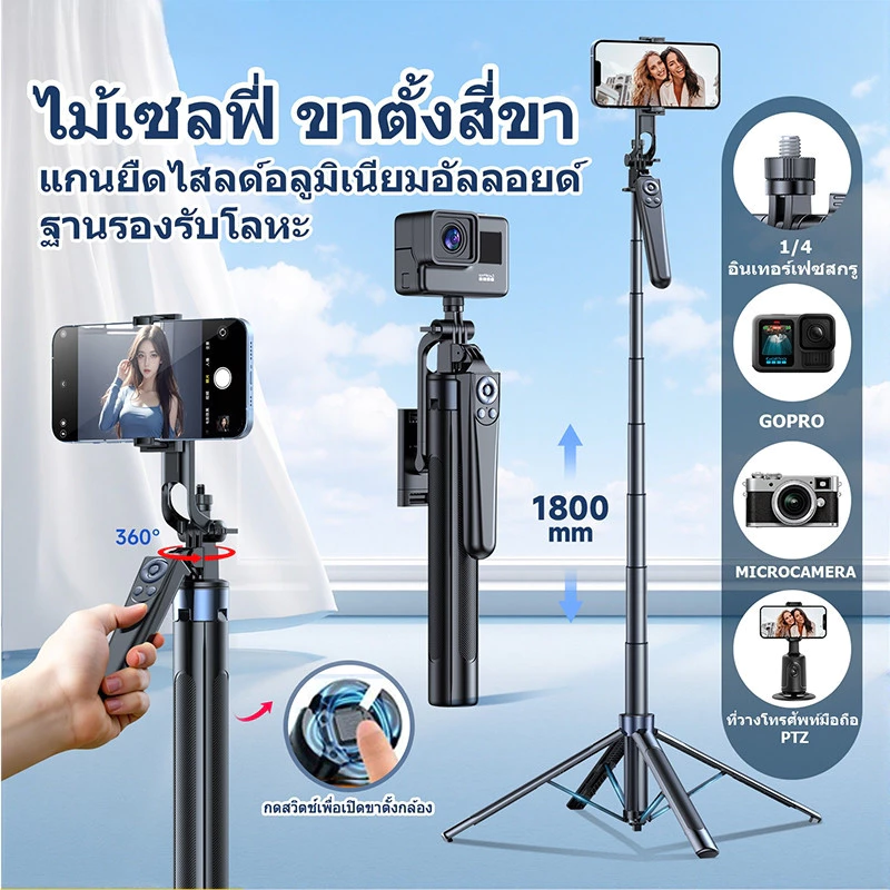 ไม้เซลฟี่ขาตั้งกล้อง 1.8m Tripod รีโมทบลูทูธ หมุน 360° รองรับ GoPro