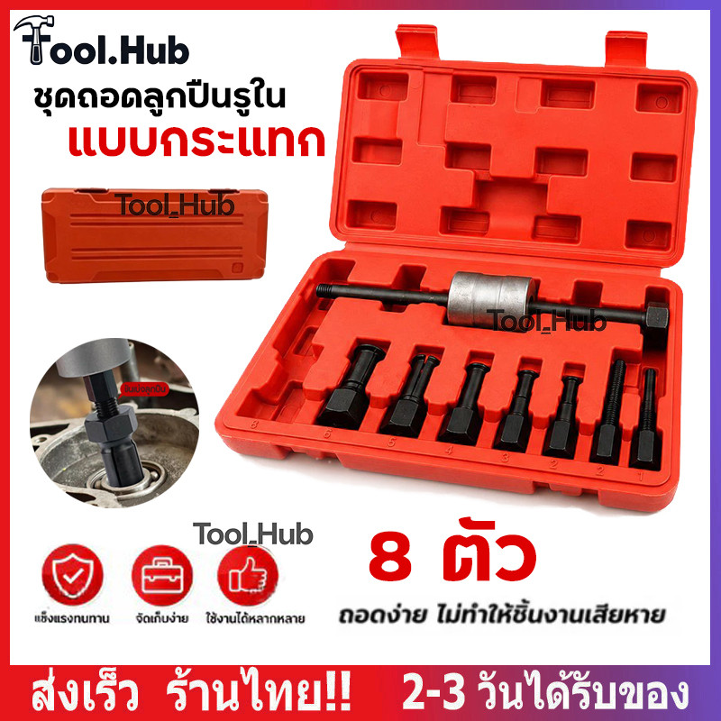 ชุดถอดลูกปืนรูใน แบบกระแทก 8 ตัวชุด รุ่น OK-AT055 10-23มม
