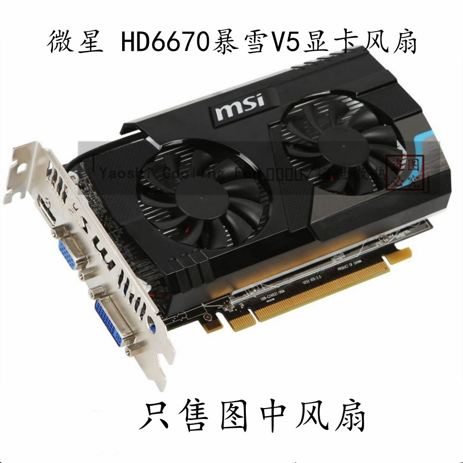 [พัดลมระบายความร้อนพร้อมสต็อก] MSI HD R6670 Blizzard V5 D3 การ์ดเส้นผ่านศูนย์กลาง 5.5 ซม.กราฟิกการ์ด