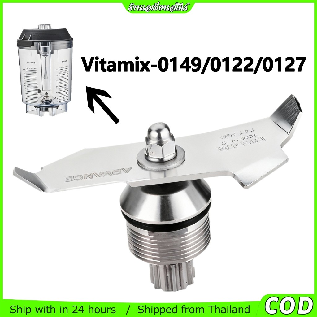 ใบมีดสแตนเลส สำหรับเครื่องปั่น Vitamix รุ่น VM0149 VM0127 VM0122 แบบเปลี่ยนได้ ใช้ได้หลายรุ่น แข็งแรง คม ทนทาน