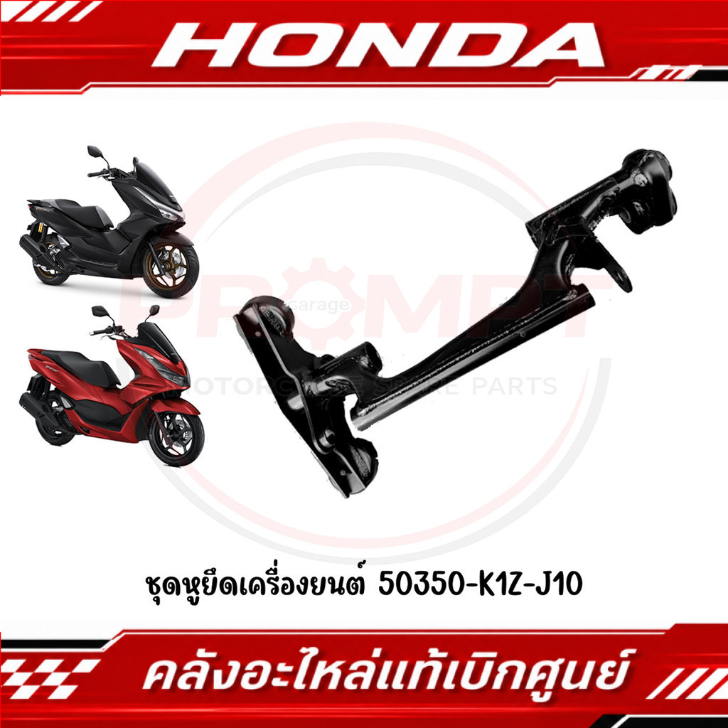 หูยึดเครื่องยนต์ HONDA PCX160 ปี 2021-2026 รหัส 50350-K1Z-J10 แท้ศูนย์