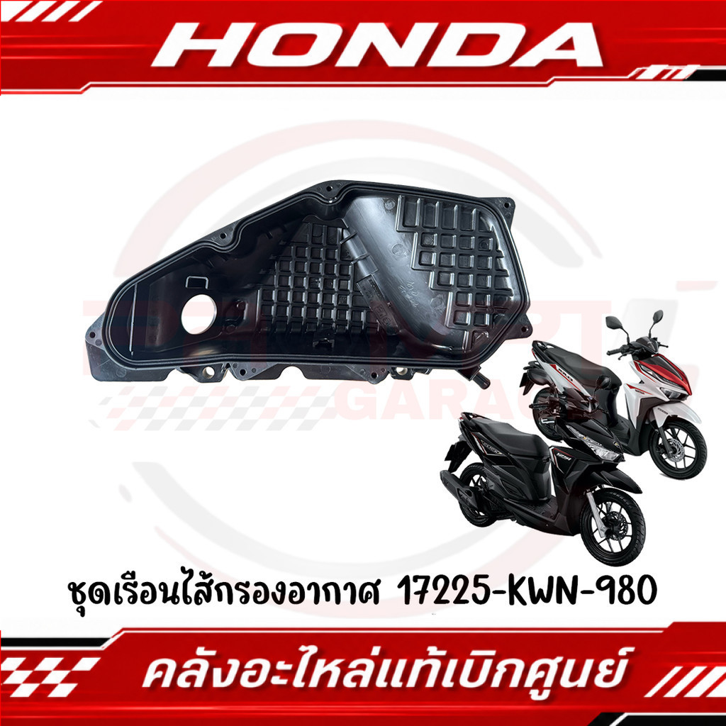 เรือนไส้กรองอากาศ HONDA CLICK125I, CLICK150I ปี2015-2023 รหัส 17225-KWN-980 แท้ศูนย์