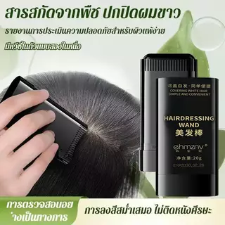 1 แถม 1 หวีปิดผมหงอก 2 in 1 แท่งย้อมผมชั่วคราว ปิดโคนผมขาวง่าย แห้งไว สีธรรมชาติ 20g มี 3 สี