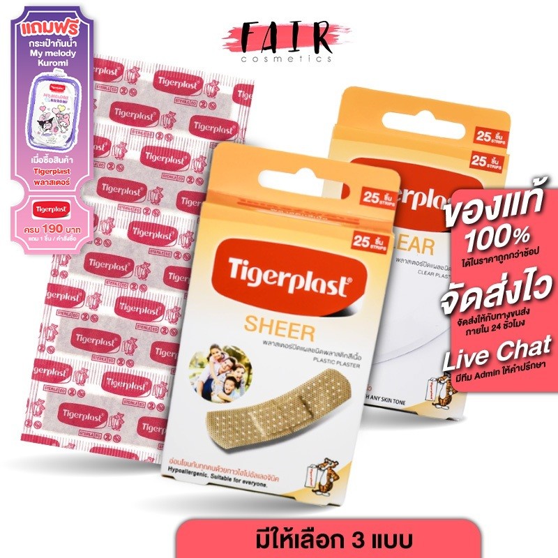 Tigerplast Plastic/Elastic Plaster ไทเกอร์พล๊าส พลาสติค/ผ้า พลาสเตอร์ [25 แผ่น][มีให้เลือก 3 แบบ] พลาสเตอร์ แปะแผล