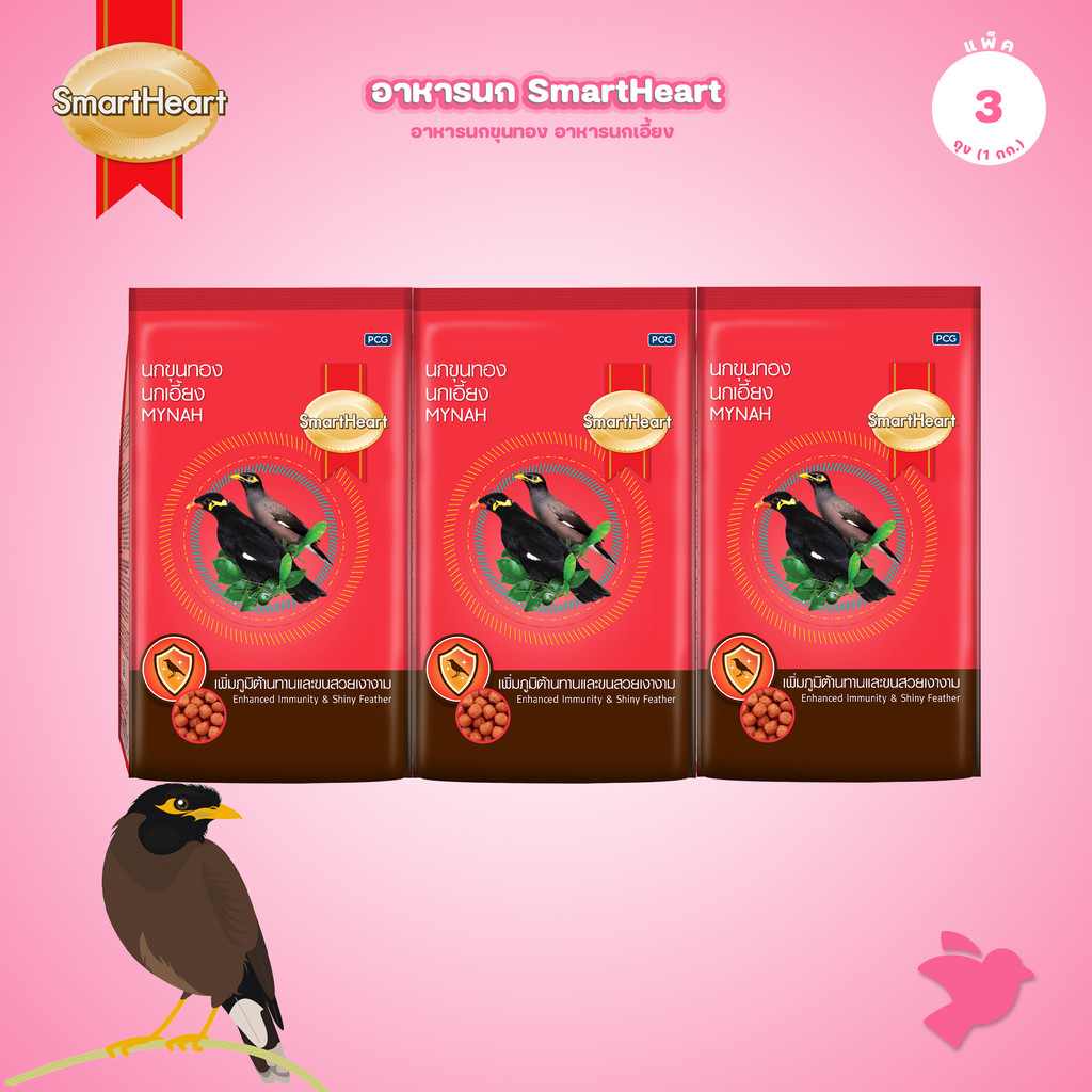 [แพ็ค 3*1kg] อาหารนก SmartHeart สมาร์ทฮาร์ท อาหารนกขุนทอง นกเอี้ยง สูตรขนสวยเงางาม สูตรร้องไว สำหรับนก 1kg