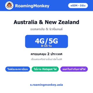 [eSIM] Australia & New Zealand 4G/5G 8-15 วัน ซิมเดินทาง ท่องเที่ยว ออสเตรเลีย นิวซีแลนด์ โดย RoamingMonkey