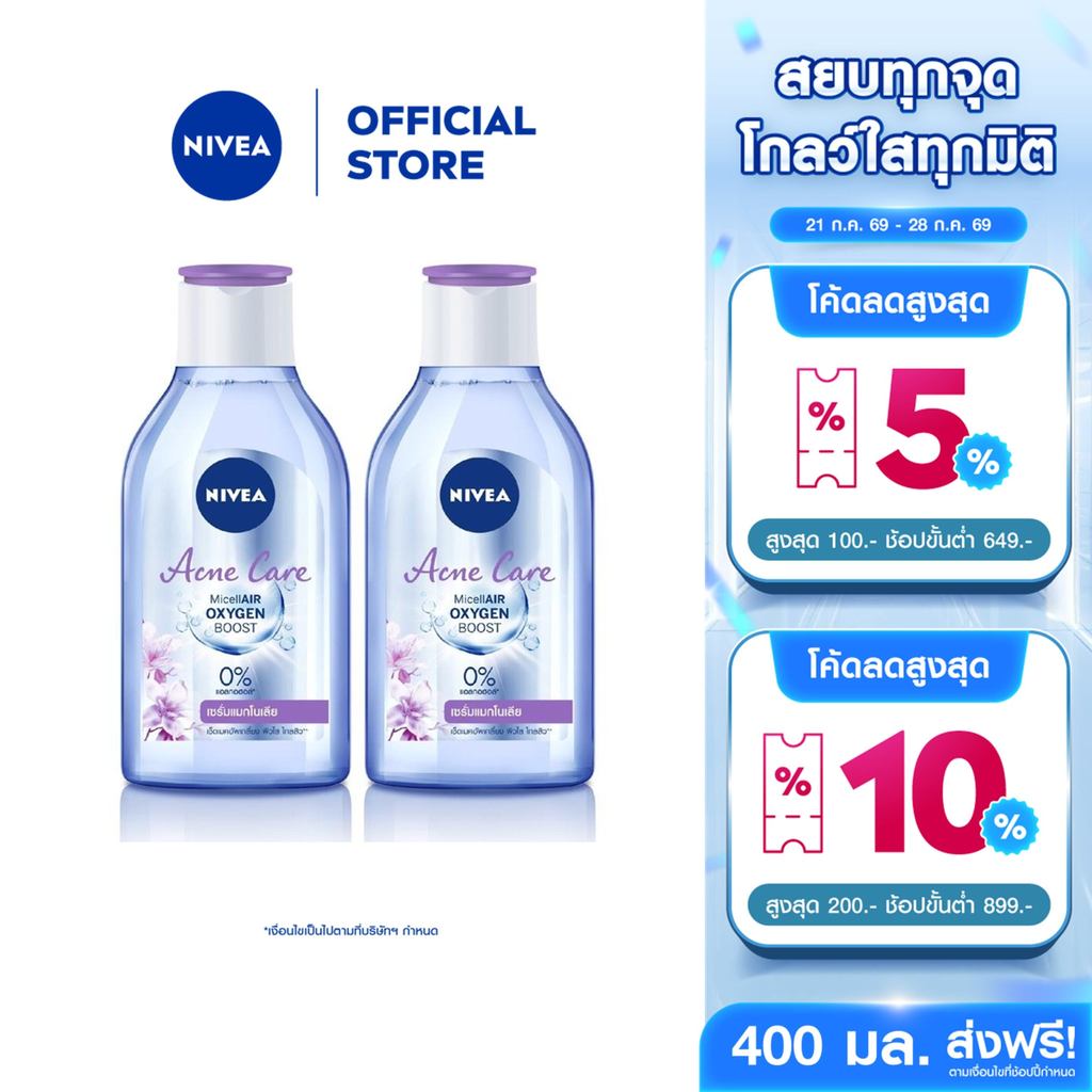[สินค้าขายดี]นีเวีย ไมเซล่า เช็ดเครื่องสำอาง แอคเน่ แคร์ เมคอัพ เคลียร์ คลีนซิ่งลดสิว 400 มล. NIVEA 2 ชิ้น NIVEA