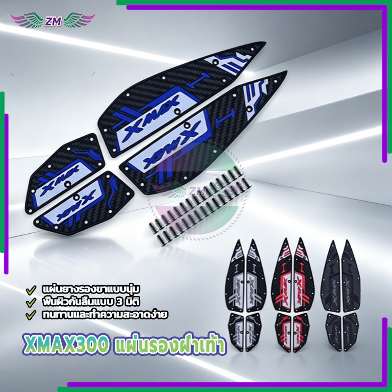 XMAX300 แผ่นรองฝ่าเท้า รถจักรยานยนต์แผ่นรองเหยียบ ทนทานต่อการสึกหรอ กันน้ำ กันแดด ติดตั้งง่าย ใหม่ 100%
