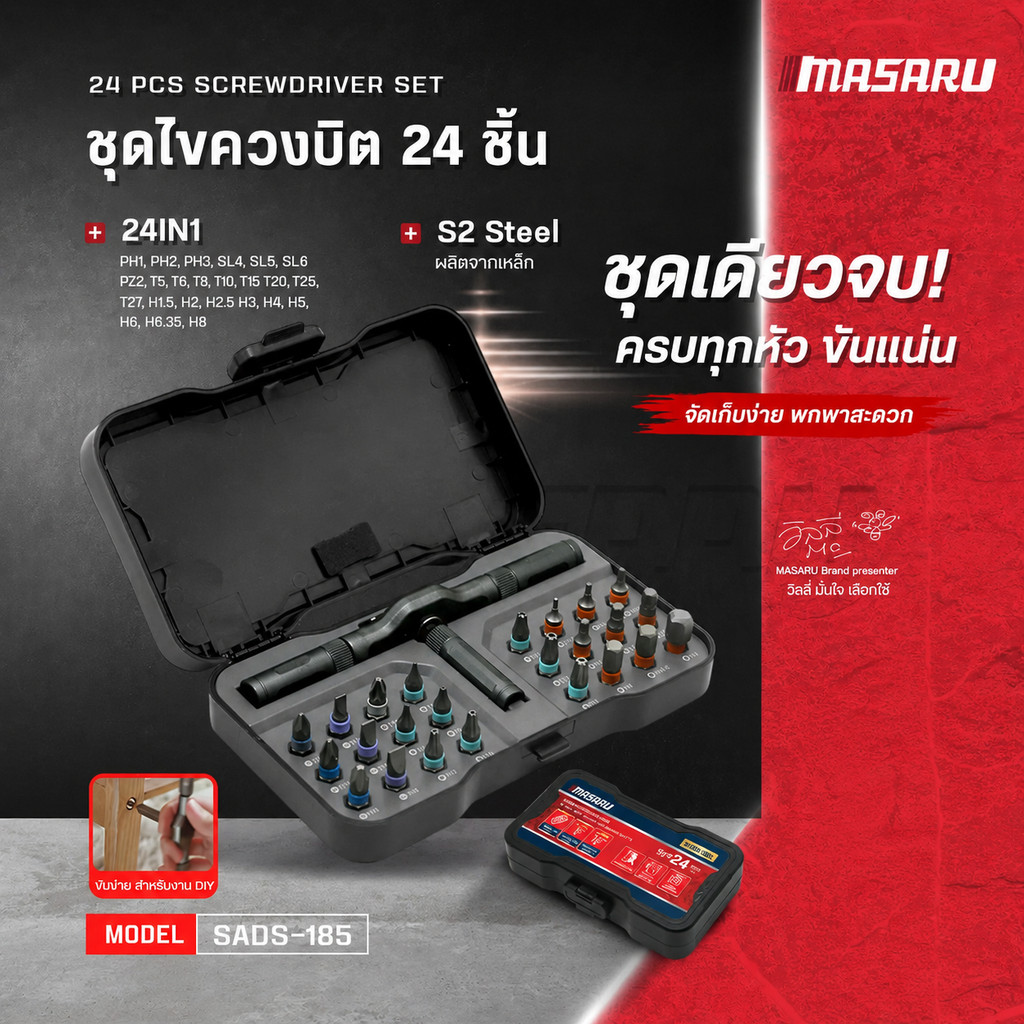 MASARU ชุดเซ็ตไขควงบิต 24 ชิ้น รุ่น SADS-185 ขันน็อต คลายสกรู ประกอบเฟอร์นิเจอร์ งานช่างทั่วไป