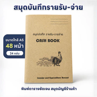 สมุดบันทึกรายรับรายจ่าย A5 ปกคราฟต์ 24 แผ่น