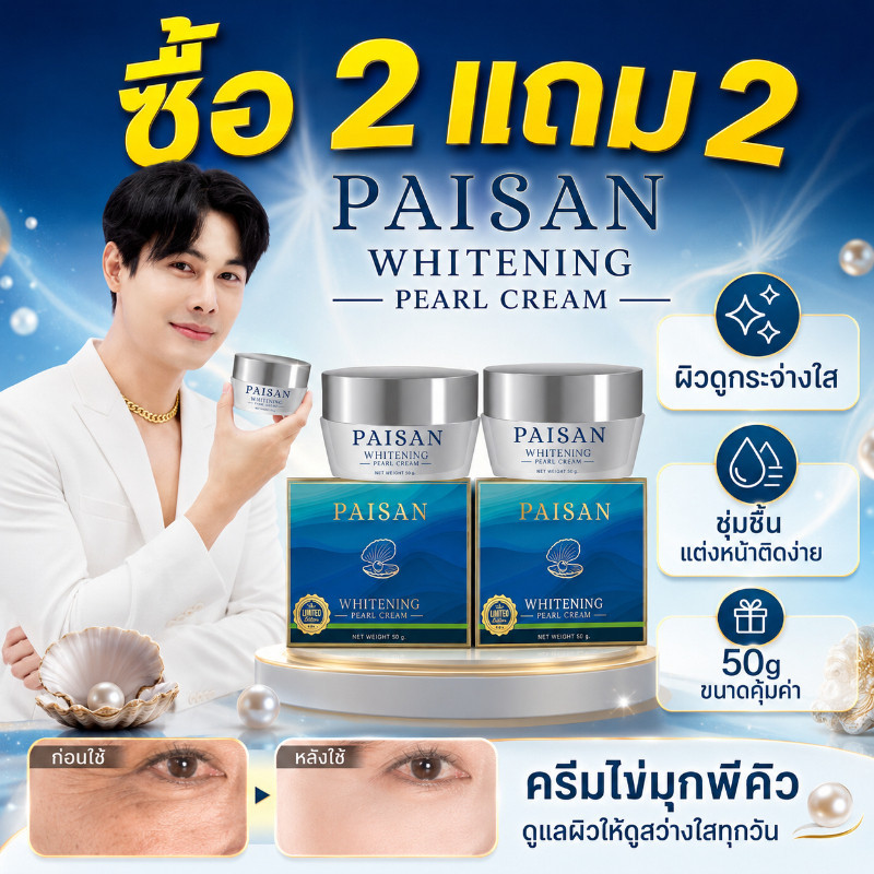 ซื้อ 2 แถม 2 ของแท้100% ครีมไข่มุกเกาหลี ลดรอยดำ ฝ้า กระ ผิวกระจ่างใส บำรุงผิว พร้อมปกป้องแสงแดด พี่ดิว ดิวธีรภัทร