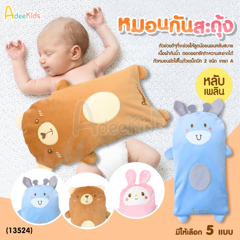 (13524) Adeekids หมอนกันสะดุ้ง ผ้ากันน้ำ กันไรฝุ่น PVC Free