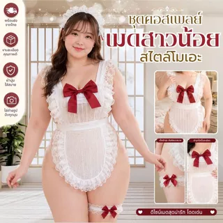 SUPER SEXY ชุดเมดสาว ชุดเมดสาวใช้สไลต์ญี่ปุ่นสุดเซ็กซี่ พร้อมส่งจากไทย 🐼 แฟชั่นสาวอวบ M-297